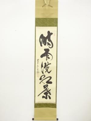 前大徳　佐藤朴堂筆　「時雨洗紅葉」　一行書　紙本肉筆掛軸